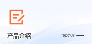 产品介绍