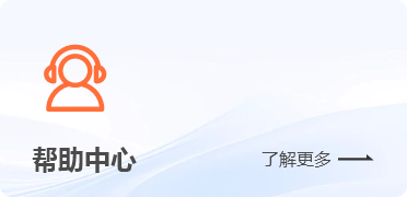 帮助中心